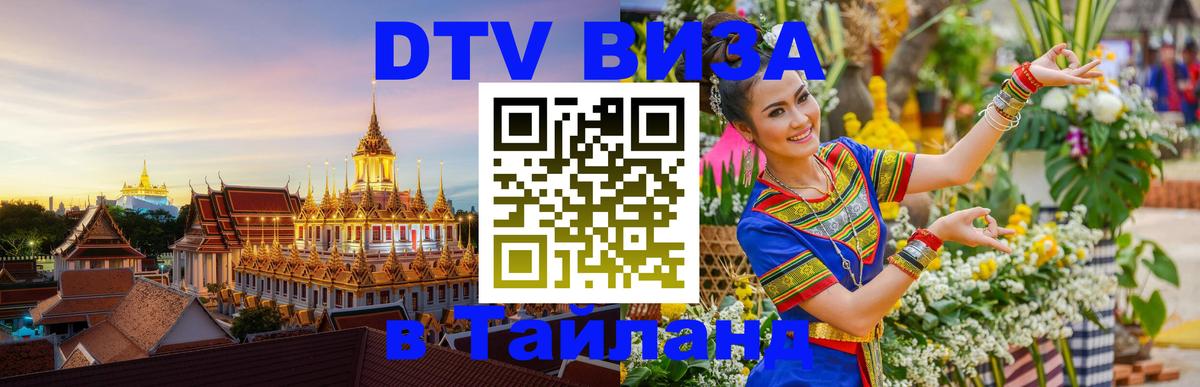 DTV (ДТВ) visa Таиланд 