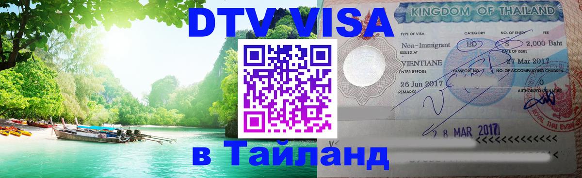 DTV Visa Thailand — прайс и условия, виза без дополнительных документов - Симферополь  04.10.2025 