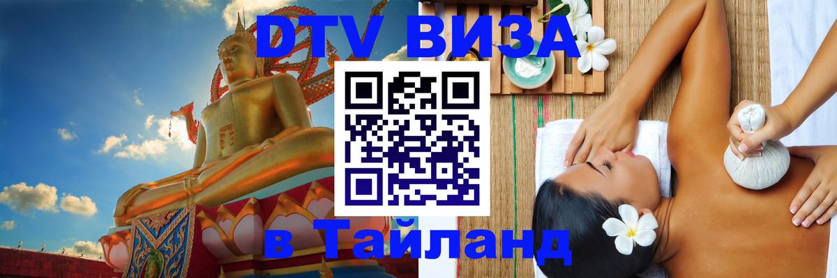 Цены на DTV визу в Таиланд — пакеты услуг, достаточно даже паспорта - Симферополь  18.11.2025 