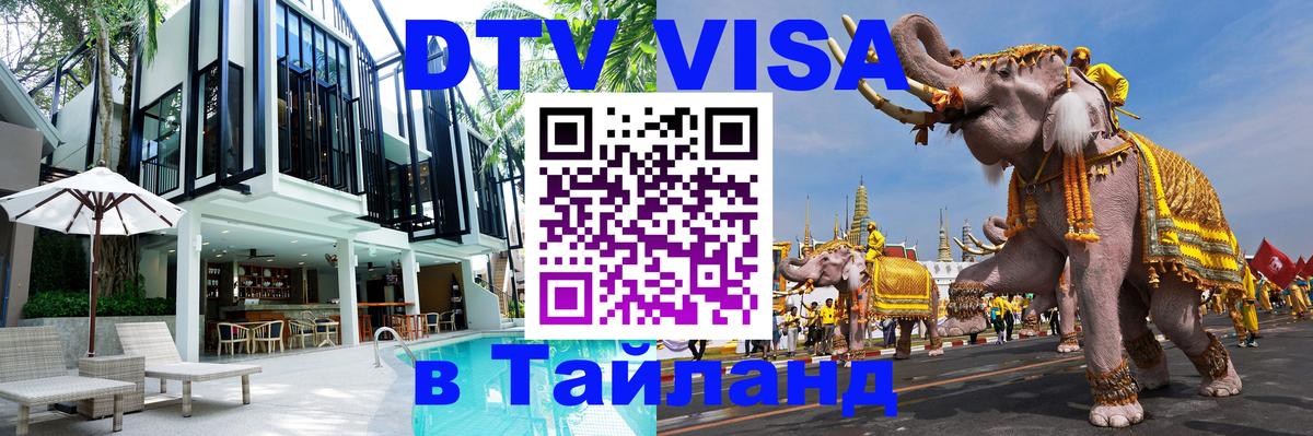 ДТВ виза в Таиланд Симферополь 